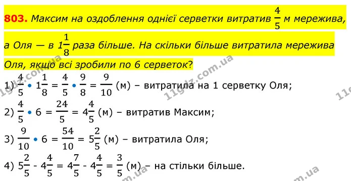803. Максим на оздоблення однієї серветки витратив 45 м мережива, а Оля — в 118 раза більше. На скільки більше витратила мережива Оля — ГДЗ Математика 6 клас Бевз 1-2 ч.