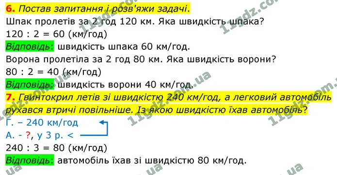 6. Постав запитання і розв'яжи задачі. — ГДЗ Математика 4 клас Логачевська 1-2 ч. 2021