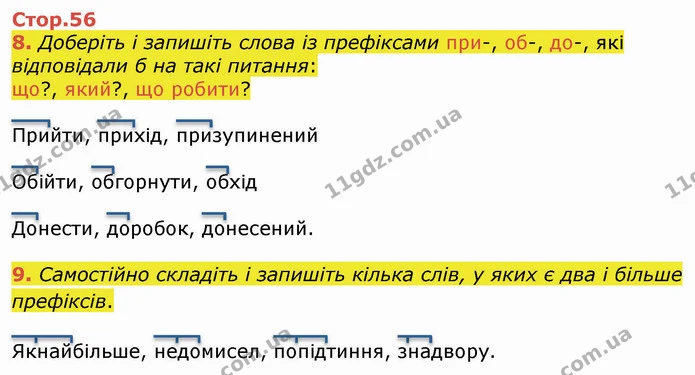 8. Доберіть і запишіть слова із префіксами при-, об-, до-, які відповідали б на такі питання: — ГДЗ Українська мова 4 клас Вашуленко 2021 (1 частина)