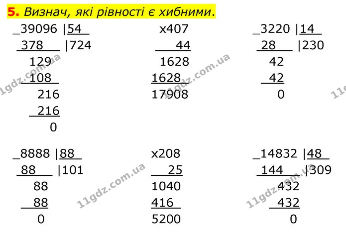 5. Визнач, які рівності є хибними. — ГДЗ Математика 4 клас Скворцова