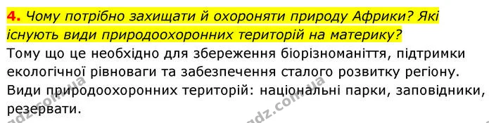 4. Чому потрібно захищати й охороняти природу Африки? Які існують види природоохоронних територій на материку? — ГДЗ Географія 7 клас Безуглий