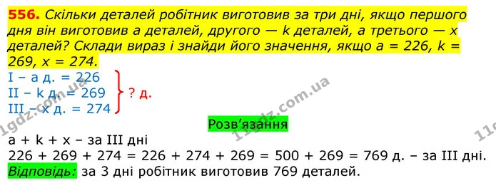 556. Скільки деталей робітник виготовив за три дні, якщо першого дня він виготовив a деталей, другого — k деталей, а третього — x — ГДЗ Математика 3 клас Листопад 1-2 ч.