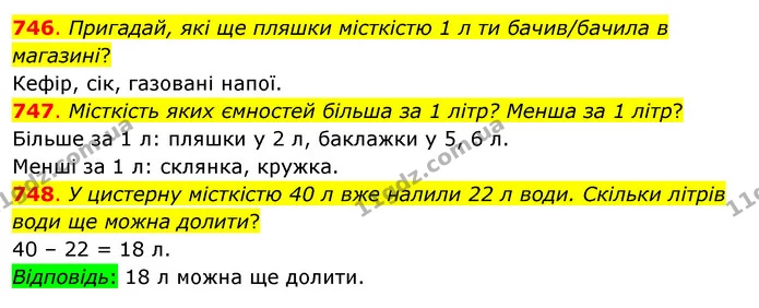 746. Пригадай, які ще пляшки місткістю 1 л ти бачив/бачила в магазині? — ГДЗ Математика 3 клас Бевз 1 частина