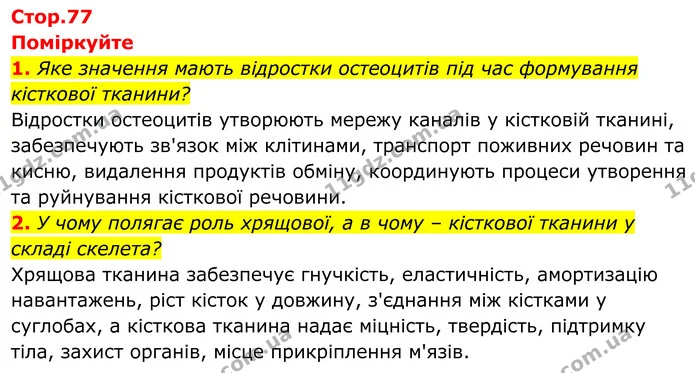 1. Яке значення мають відростки остеоцитів під час формування кісткової тканини? — ГДЗ Біологія 8 клас Балан