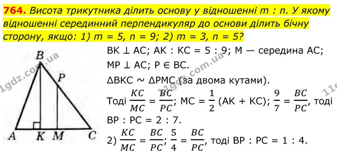 764. Висота трикутника ділить основу у відношенні m : n. У якому відношенні серединний перпендикуляр до основи ділить бічну сторону — ГДЗ Геометрія 8 клас Бурда