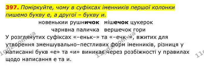397. Поміркуйте, чому в суфіксах іменників першої колонки пишемо букву е, а другої – букву и. — ГДЗ Українська мова 6 клас Заболотний 2023