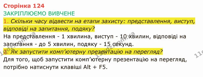 1. Скільки часу відвести на етапи захисту: представлення, виступ, відповіді на запитання, подяку? — ГДЗ Інформатика 4 клас Корнієнко