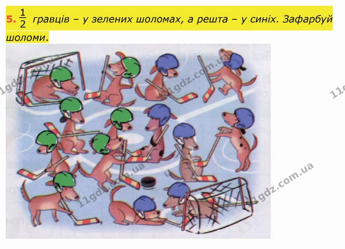 5. гравців – у зелених шоломах, а решта – у синіх. Зафарбуй шоломи. — ГДЗ Робочий зошит Математика 3 клас Листопад