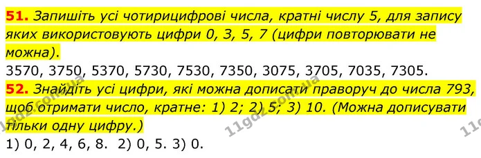 51. Запишіть усі чотирицифрові числа, кратні числу 5, для запису яких використовують цифри 0, З, 5, 7 (цифри повторювати не можна). — ГДЗ Математика 6 клас Мерзляк 2023 1-2 ч.