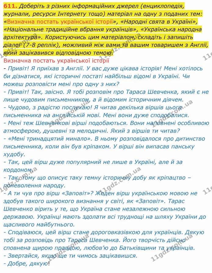 611. Доберіть з різних інформаційних джерел (енциклопедія, журнали, ресурси Інтернету тощо) матеріал на одну з поданих тем: «Визначна — ГДЗ Українська мова 6 клас Заболотний 2019