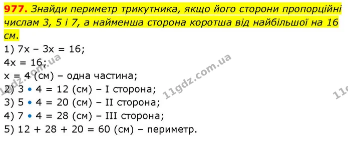 977. Знайди периметр трикутника, якщо його сторони пропорційні числам 3, 5 і 7, а найменша сторона коротша від найбільшої на 16 см. — ГДЗ Математика 6 клас Бевз 1-2 ч.