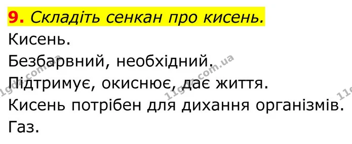 9. Складіть сенкан про кисень. — ГДЗ Хімія 8 клас Мідак