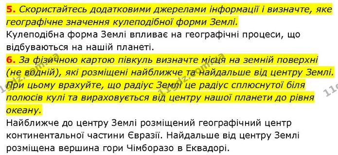 5. Скористайтесь додатковими джерелами інформації і визначте, яке географічне значення кулеподібної форми Землі. — ГДЗ Географія 6 клас Запотоцький