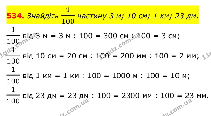 534. Знайдіть 1100 частину 3 м; 10 см; 1 км; 23 дм. — ГДЗ Математика 4 клас Бевз 1 та 2 частини