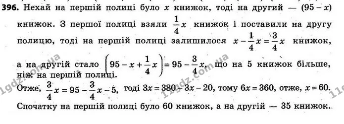 396. На двох полицях було 95 книжок. Коли четверту частину книжок, які стояли на першій полиці, переставили на другу, то на другій — ГДЗ Алгебра 7 клас Кравчук 2015
