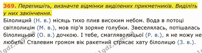 369. Перепишіть, визначте відмінки виділених прикметників. Виділіть у них закінчення. — ГДЗ Українська мова 6 клас Глазова