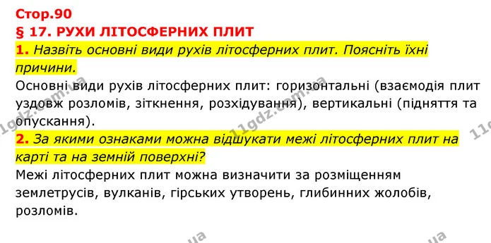 1. Назвіть основні види рухів літосферних плит. Поясніть їхні причини. — ГДЗ Географія 6 клас Кобернік (2023)