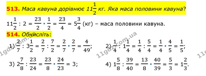 513. Маса кавуна дорівнює 1112 кг. Яка маса половини кавуна? — ГДЗ Математика 6 клас Тарасенкова 2023 1-2 ч.