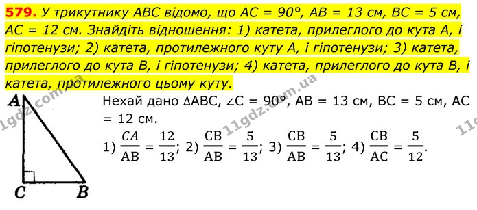 579. У трикутнику ABC відомо, що AC = 90°, AB = 13 cм, BC = 5 см, — ГДЗ Геометрія 8 клас Мерзляк