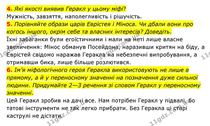 4. Які якості виявив Геракл у цьому міфі? — ГДЗ Зарубіжна література 6 клас Ніколенко