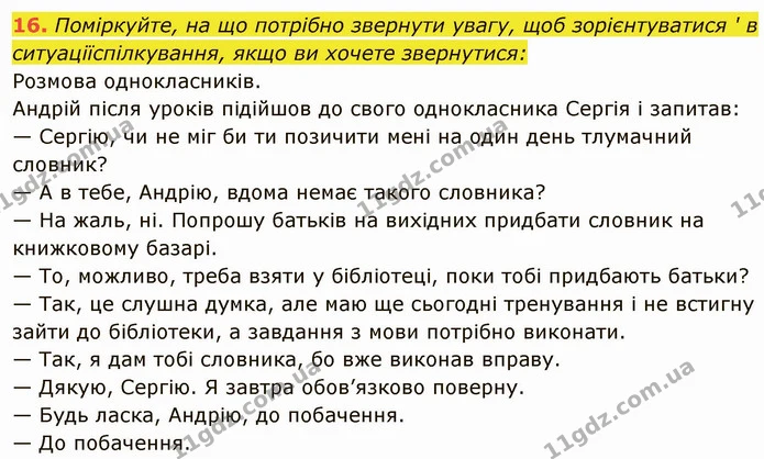 16. Поміркуйте, на що потрібно звернути увагу, щоб зорієнтуватися ' в ситуаціїспілкування, якщо ви хочете звернутися: — ГДЗ Українська мова 6 клас Глазова