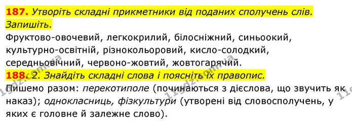 187. Утворіть складні прикметники від поданих сполучень слів. Запишіть. — ГДЗ Відповіді Українська мова 6 клас Єрмоленко