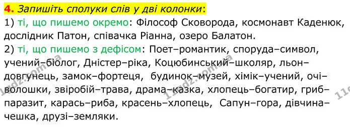 4. Запишіть сполуки слів у дві колонки: — ГДЗ Українська мова 8 клас Авраменко