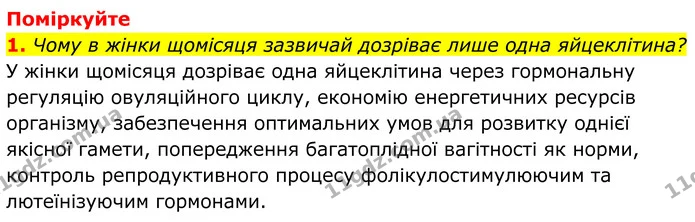 1. Чому в жінки щомісяця зазвичай дозріває лише одна яйцеклітина? — ГДЗ Біологія 8 клас Балан