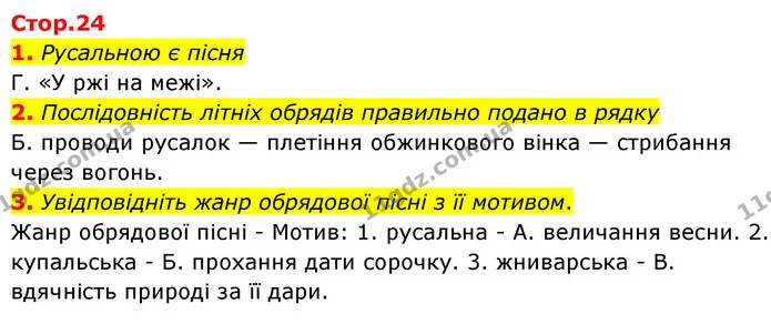 1. Русальною є пісня — ГДЗ Українська література 6 клас Авраменко 2023
