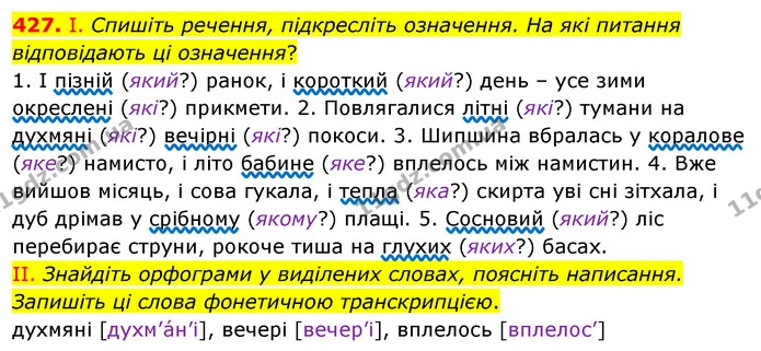 427. І. Спишіть речення, підкресліть означення. На які питання відповідають ці означення? — ГДЗ Українська мова 5 клас Заболотний 2022