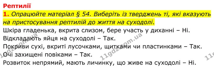 1. Опрацюйте матеріал § 54. Виберіть із тверджень ті, які вказують на пристосування рептилій до життя на суходолі. — ГДЗ робочий зошит Біологія 7 клас Кулініч