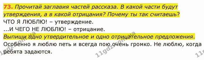 73. Прочитай заглавия частей рассказа. В какой части будут утверждения, а в какой отрицания? Почему ты так считаешь? — ГДЗ Русский язык и чтение 3 класс Лапшина