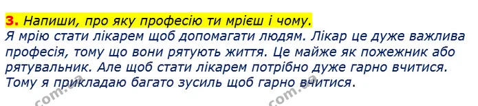 3. Напиши, про яку професію ти мрієш і чому. — ГДЗ Українська мова 2 клас Большакова 1 ч. - 2 ч.
