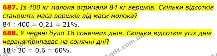 687. Із 400 кг молока отримали 84 кг вершків. Скільки відсотків становить маса вершків від маси молока? — ГДЗ Математика 6 клас Кравчук 2023