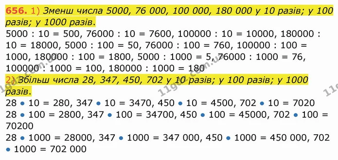 656. 1) Зменш числа 5000, 76 000, 100 000, 180 000 у 10 разів; у 100 разів; у 1000 разів. — ГДЗ Математика 4 клас Заїка