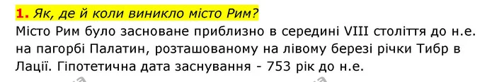 Стор. 178 — 1 (2) — ГДЗ Історія України Всесвітня історія 6 клас Бандровський — ГДЗ Історія України Всесвітня історія 6 клас Бандровський