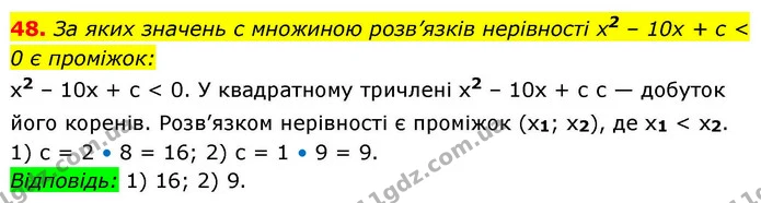 48. За яких значень c множиною розв’язків нерівності х2 – 10х + c < 0 є проміжок: — ГДЗ Алгебра 9 клас Істер
