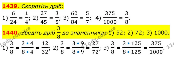 1439. Скоротіть дріб: — ГДЗ Математика 6 клас Кравчук 2023