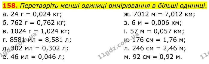 158. Перетворіть менші одиниці вимірювання в більші одиниці. — ГДЗ Математика 6 клас Біос 1-2 ч.