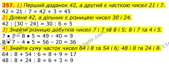 357. 1) Перший доданок 42, а другий є часткою чисел 21 і 7. — ГДЗ Математика 3 клас Лишенко (1, 2 частина)