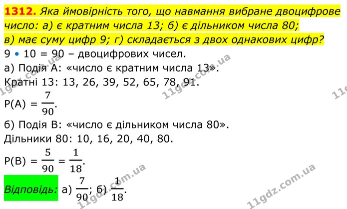 1312. Яка ймовірність того, що навмання вибране двоцифрове число: а) є кратним числа 13; б) є дільником числа 80; — ГДЗ Алгебра 7 клас Бевз