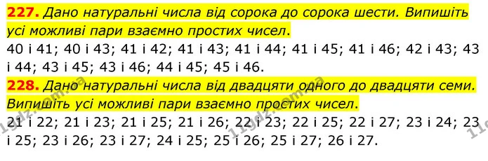 227. Дано натуральні числа від сорока до сорока шести. Випишіть усі можливі пари взаємно простих чисел. — ГДЗ Математика 6 клас Тарасенкова 2023 1-2 ч.