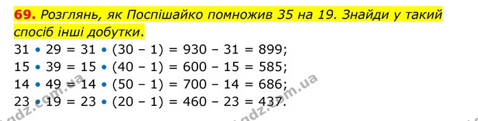 69. Розглянь, як Поспішайко помножив 35 на 19. Знайди у такий спосіб інші добутки. — ГДЗ Математика 4 клас Бевз 1 та 2 частини