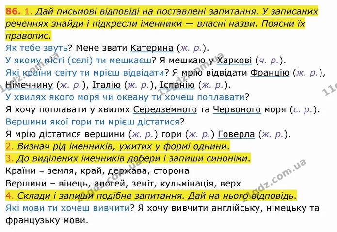 86. 1. Дай письмові відповіді на поставлені запитання. У записаних реченнях знайди і підкресли іменники — власні назви. Поясни їх — ГДЗ Українська мова та читання 4 клас Коваленко