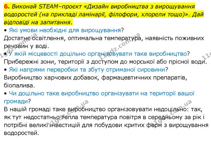 6. Виконай SТЕАМ–проєкт «Дизайн виробництва з вирощування водоростей (на прикладі ламінарії, філофори, хлорели тощо)». Дай відповіді на — ГДЗ робочий зошит Біологія 7 клас Тагліна