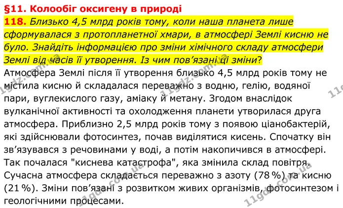 118. Близько 4,5 млрд років тому, коли наша планета лише сформувалася з протопланетної хмари, в атмосфері Землі кисню не було. Знайдіть — ГДЗ Хімія 8 клас Григорович