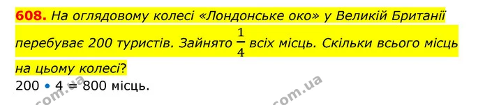 608. На оглядовому колесі «Лондонське око» у Великій Британії перебуває 200 туристів. Зайнято 14 всіх місць. Скільки всього місць на — ГДЗ Математика 4 клас Бевз 1 та 2 частини