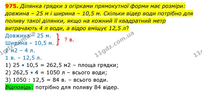 975. Ділянка грядки з огірками прямокутної форми має розміри: довжина – 25 м і ширина – 10,5 м. Скільки відер води потрібно для поливу — ГДЗ Математика 6 клас Істер 2023 1-2 ч.