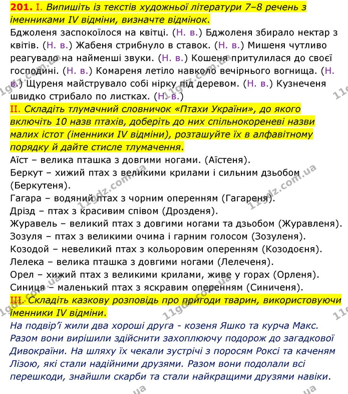 201. І. Випишіть із текстів художньої літератури 7–8 речень з іменниками IV відміни, визначте відмінок. — ГДЗ Українська мова 6 клас Голуб 2023