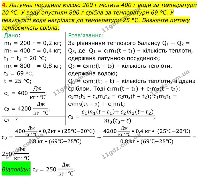 4. Латунна посудина масою 200 г містить 400 г води за температури 20 °С. У воду опустили 800 г срібла за температури 69 °С. — ГДЗ Фізика 8 клас Бар'яхтар